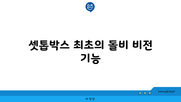 셋톱박스 최초의 돌비 비전 기능