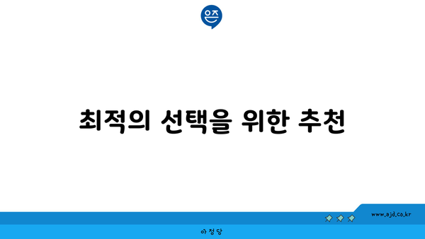 최적의 선택을 위한 추천