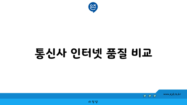 통신사 인터넷 품질 비교