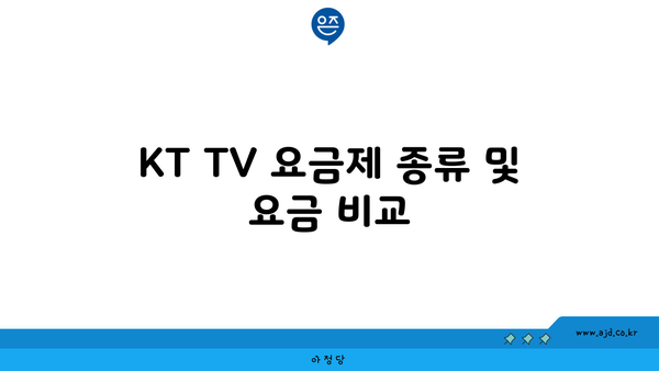 KT TV 요금제 종류 및 요금 비교