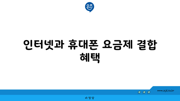 인터넷과 휴대폰 요금제 결합 혜택