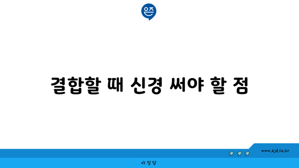 결합할 때 신경 써야 할 점