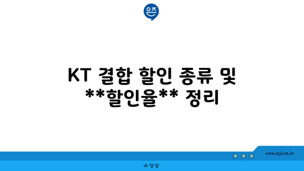 KT 결합 할인 종류 및 **할인율** 정리