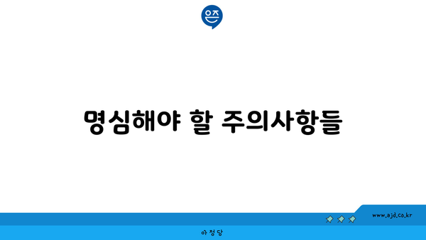 명심해야 할 주의사항들