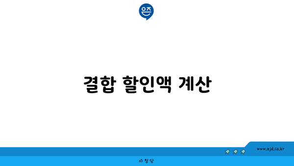 결합 할인액 계산