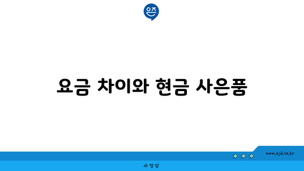 요금 차이와 현금 사은품