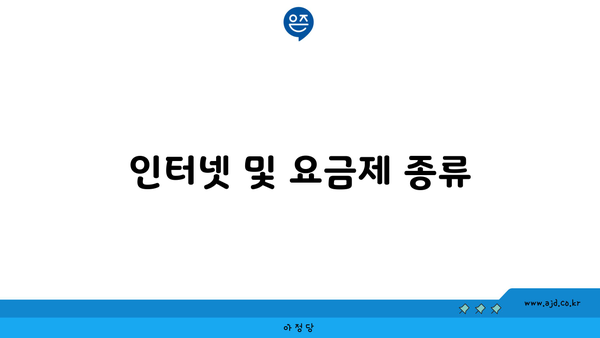 인터넷 및 요금제 종류