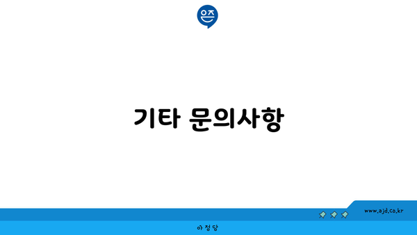 기타 문의사항