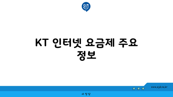 KT 인터넷 요금제 주요 정보