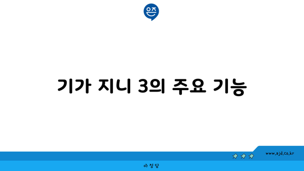 기가 지니 3의 주요 기능