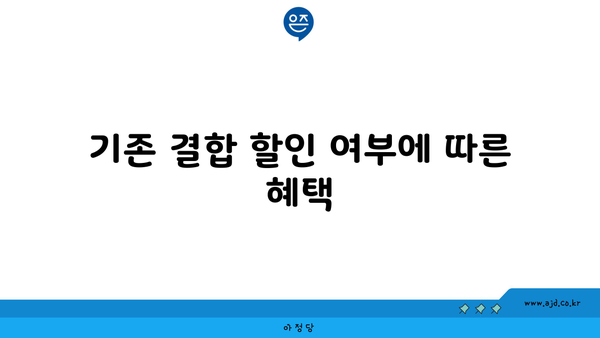 기존 결합 할인 여부에 따른 혜택