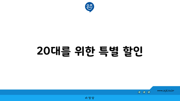 20대를 위한 특별 할인