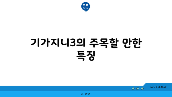 기가지니3의 주목할 만한 특징