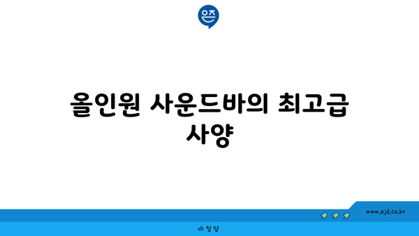 올인원 사운드바의 최고급 사양