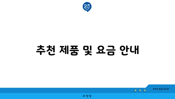 추천 제품 및 요금 안내