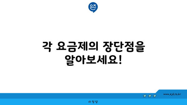 각 요금제의 장단점을 알아보세요!