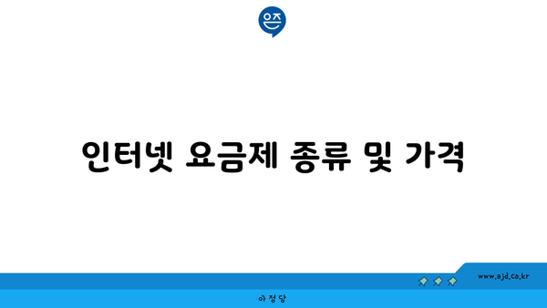 인터넷 요금제 종류 및 가격