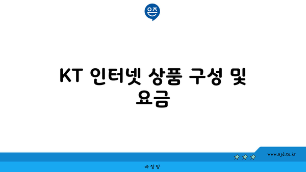 KT 인터넷 상품 구성 및 요금