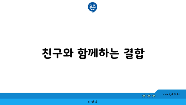 친구와 함께하는 결합