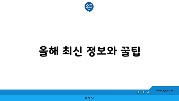 올해 최신 정보와 꿀팁