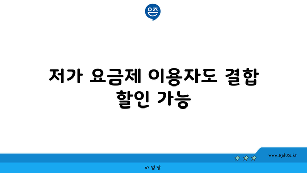 저가 요금제 이용자도 결합 할인 가능