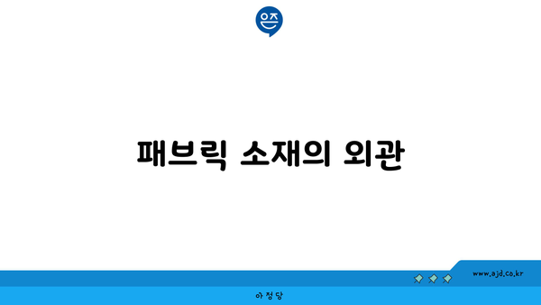 패브릭 소재의 외관