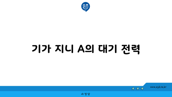 기가 지니 A의 대기 전력