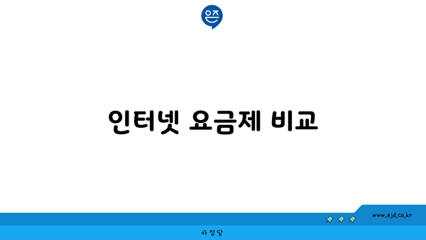 KT 인터넷 베이직 및 슬림 비교