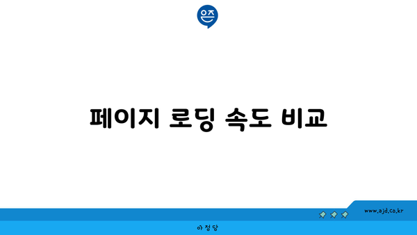 페이지 로딩 속도 비교