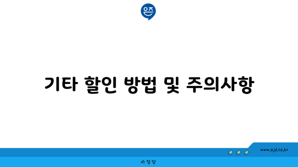 기타 할인 방법 및 주의사항