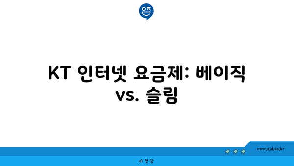 KT 인터넷 요금제: 베이직 vs. 슬림