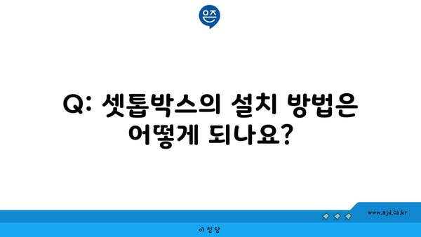 Q: 셋톱박스의 설치 방법은 어떻게 되나요?