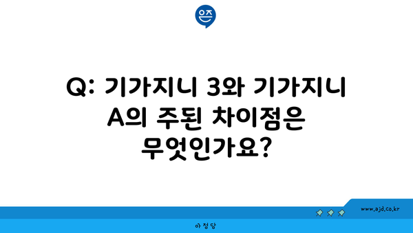 Q: 기가지니 3와 기가지니 A의 주된 차이점은 무엇인가요?