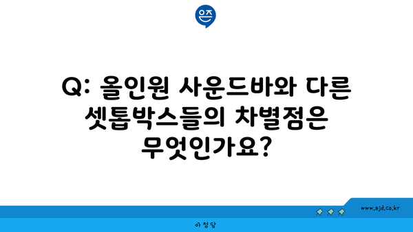 Q: 올인원 사운드바와 다른 셋톱박스들의 차별점은 무엇인가요?