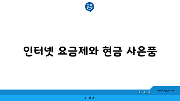 인터넷 요금제와 현금 사은품