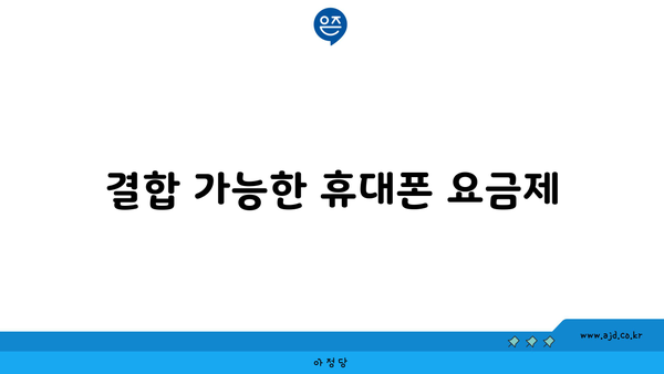 결합 가능한 휴대폰 요금제