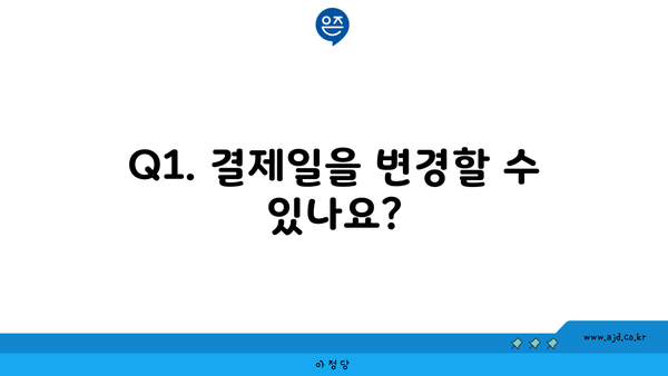 Q1. 결제일을 변경할 수 있나요?