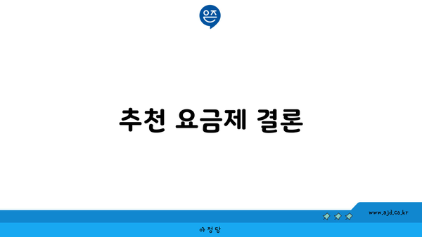 추천 요금제 결론