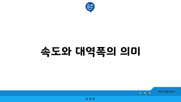 속도와 대역폭의 의미