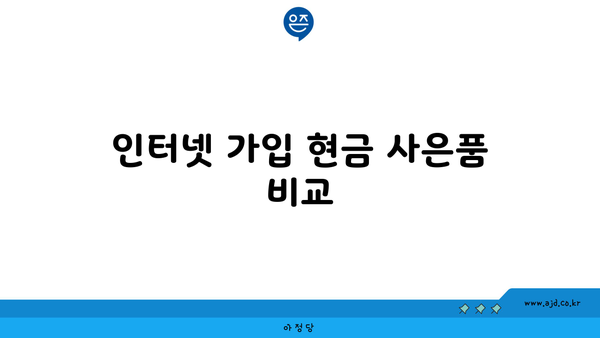 인터넷 가입 현금 사은품 비교