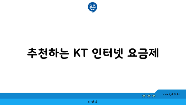 추천하는 KT 인터넷 요금제