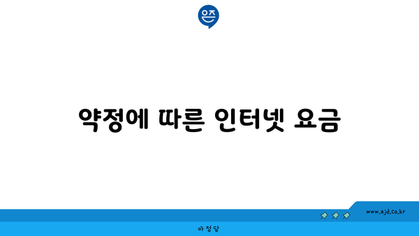 약정에 따른 인터넷 요금