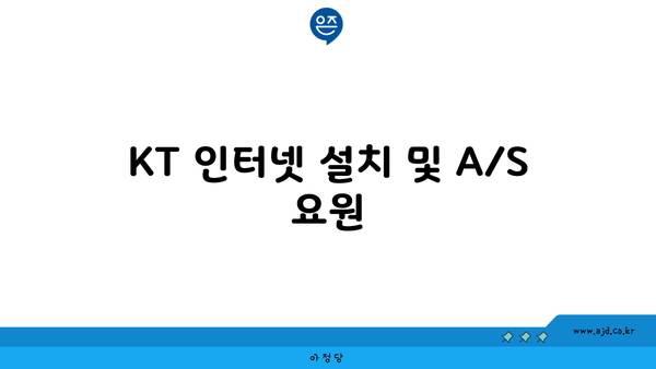 KT 인터넷 설치 및 A/S 요원