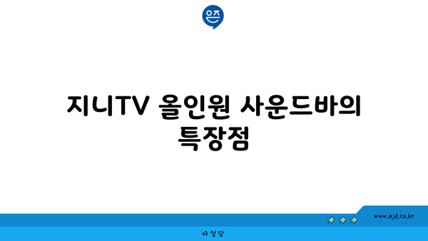 지니TV 올인원 사운드바의 특장점