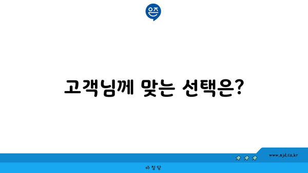 고객님께 맞는 선택은?