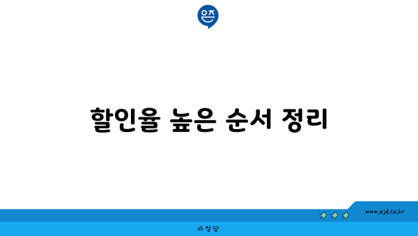 할인율 높은 순서 정리