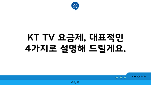 KT TV 요금제, 대표적인 4가지로 설명해 드릴게요.