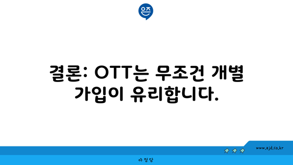 결론: OTT는 무조건 개별 가입이 유리합니다.