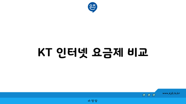 KT 인터넷 요금제 비교