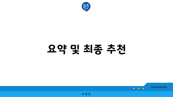 요약 및 최종 추천